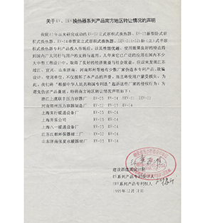 關(guān)于RV、HRV 換熱器系列產(chǎn)品南方地區(qū)轉(zhuǎn)讓情況的聲明-浙江聯(lián)豐熱能科技有限公司