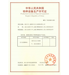 中華人民共和國特種設(shè)備生產(chǎn)許可證-浙江聯(lián)豐熱能科技有限公司