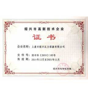 紹興市高新技術(shù)企業(yè)-浙江聯(lián)豐熱能科技有限公司